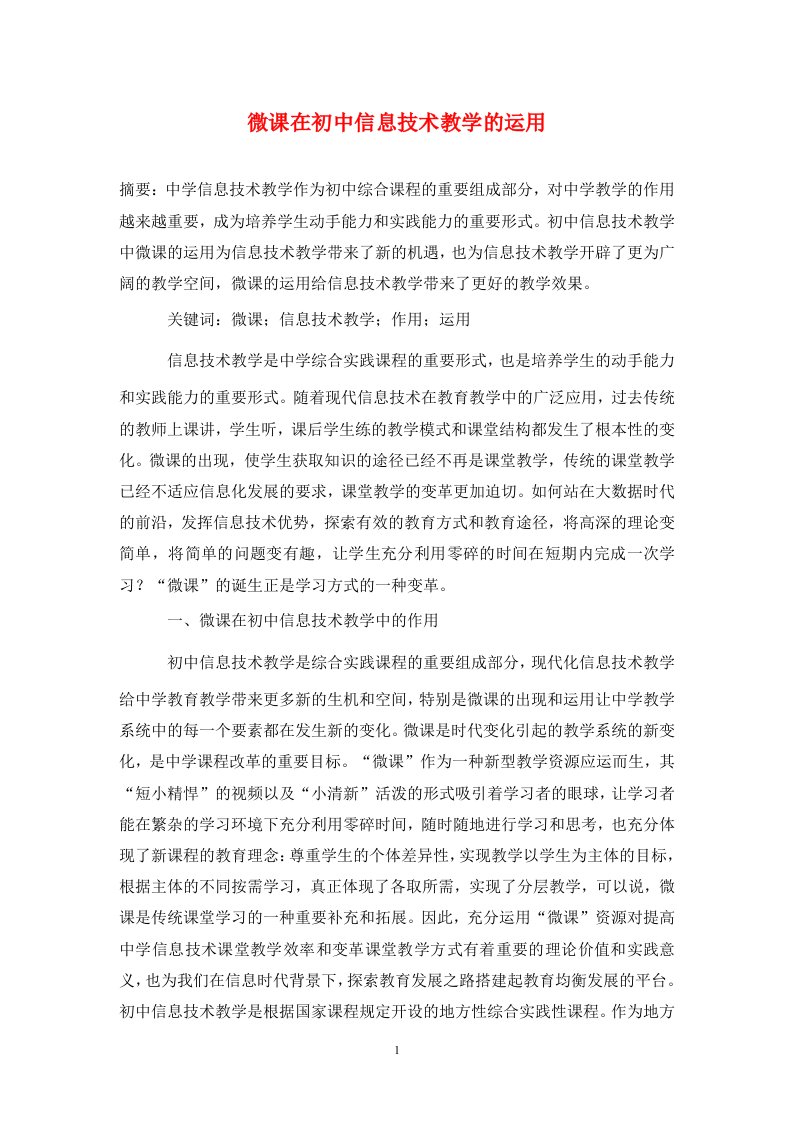 精编微课在初中信息技术教学的运用