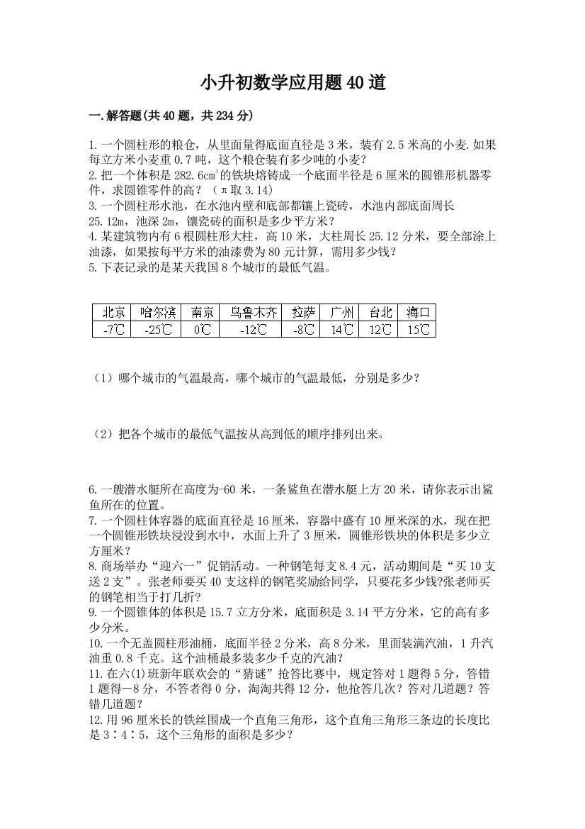 小升初数学应用题40道带答案(精练)