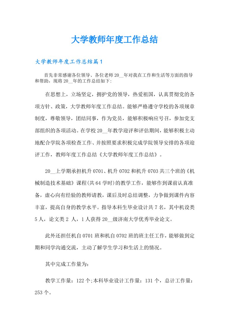 大学教师年度工作总结