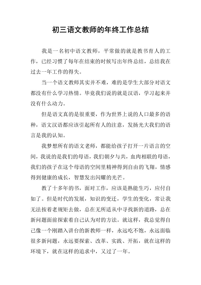 初三语文教师的年终工作总结