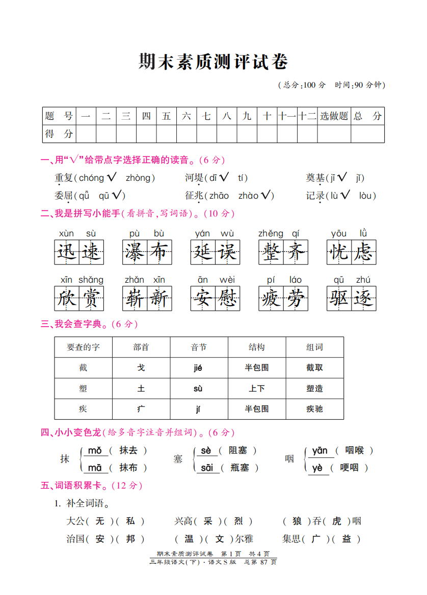 语文S版三年级下册期末测试卷含答案