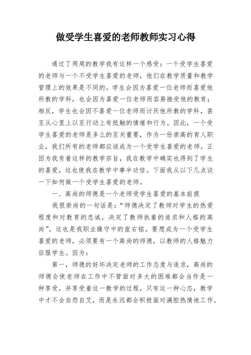 做受学生喜爱的老师教师实习心得