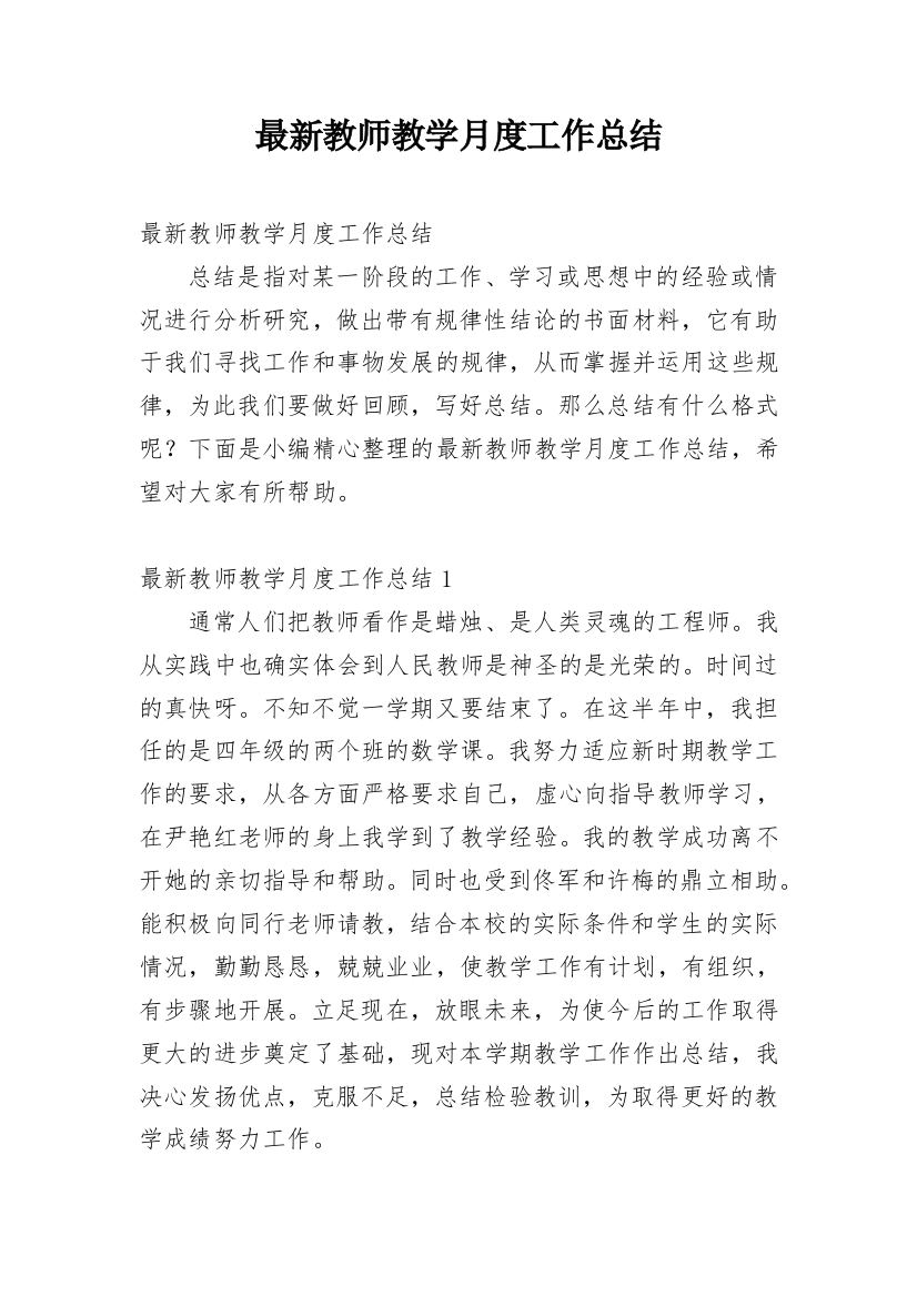 最新教师教学月度工作总结