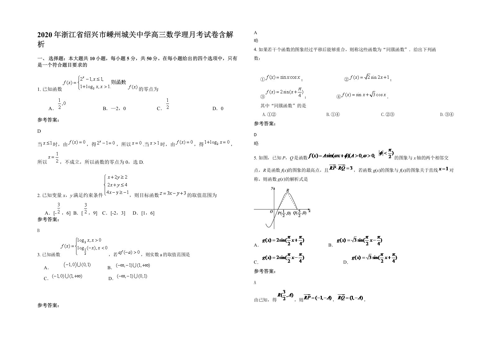 2020年浙江省绍兴市嵊州城关中学高三数学理月考试卷含解析