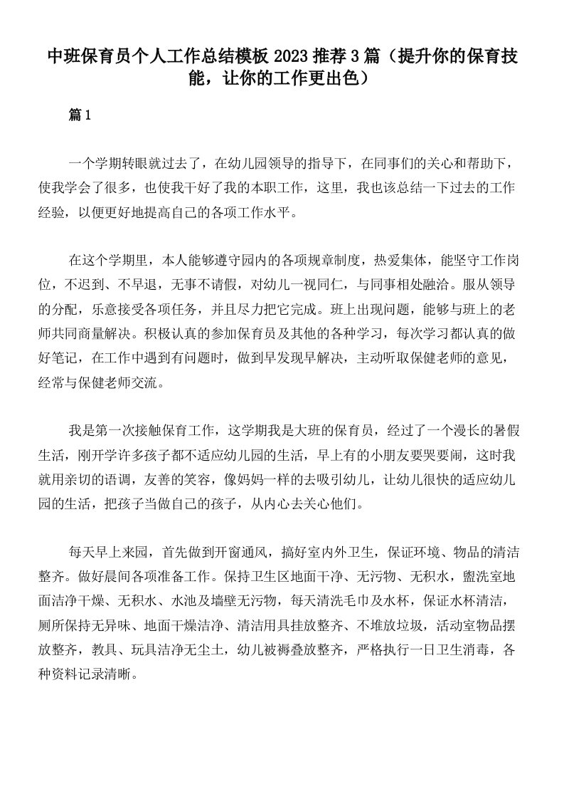 中班保育员个人工作总结模板2023推荐3篇（提升你的保育技能，让你的工作更出色）