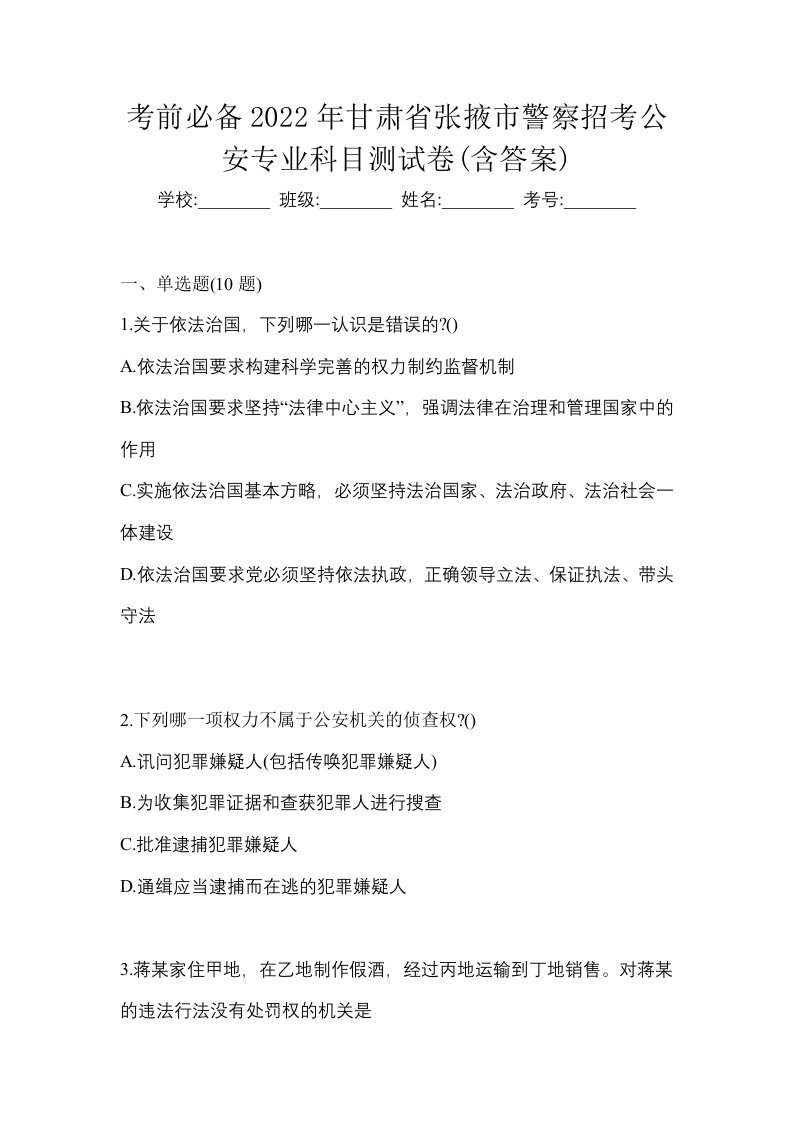 考前必备2022年甘肃省张掖市警察招考公安专业科目测试卷含答案