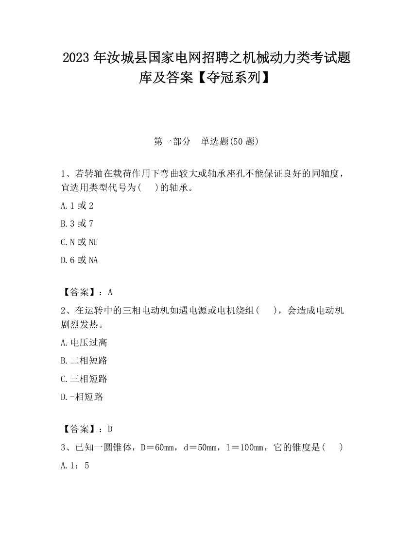 2023年汝城县国家电网招聘之机械动力类考试题库及答案【夺冠系列】