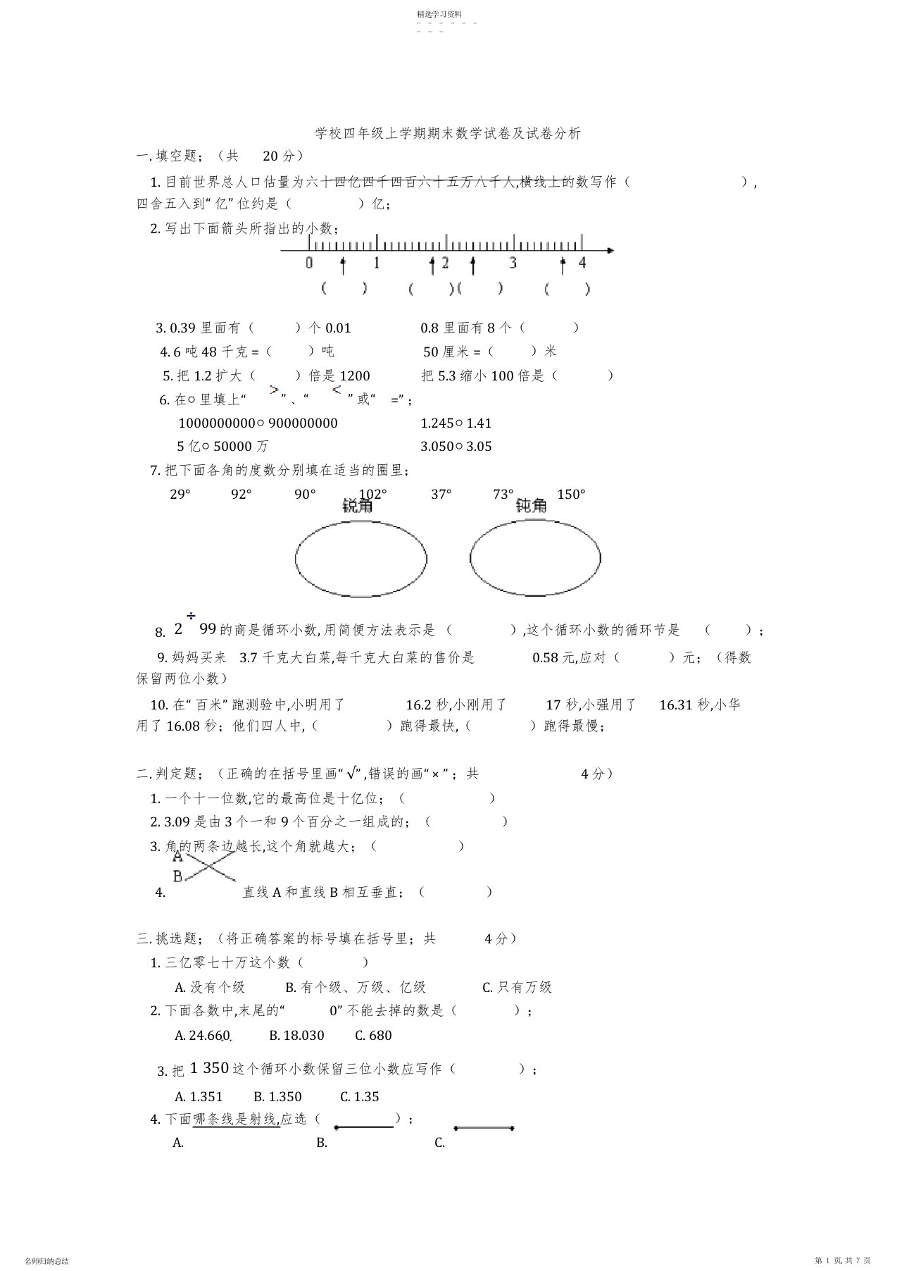 2022年小学四年级上学期期末数学试卷及试卷分析