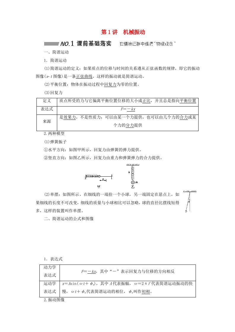 2024届高考物理一轮总复习第十二章机械振动机械波第1讲机械振动教师用书