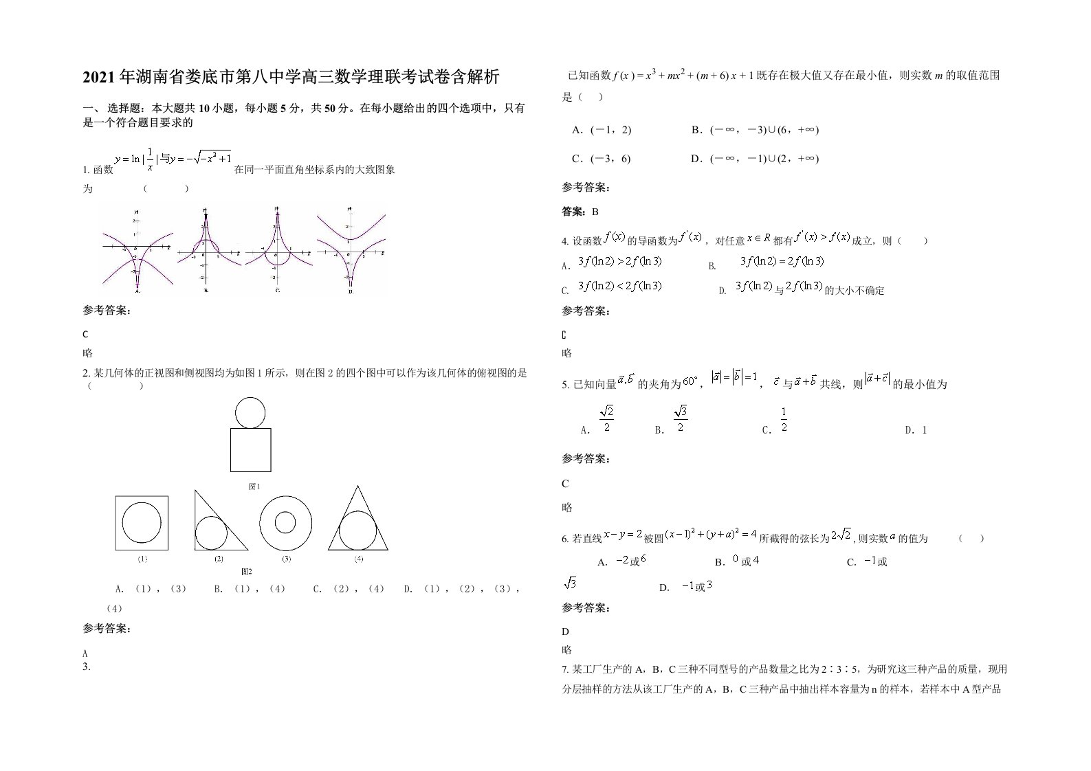 2021年湖南省娄底市第八中学高三数学理联考试卷含解析