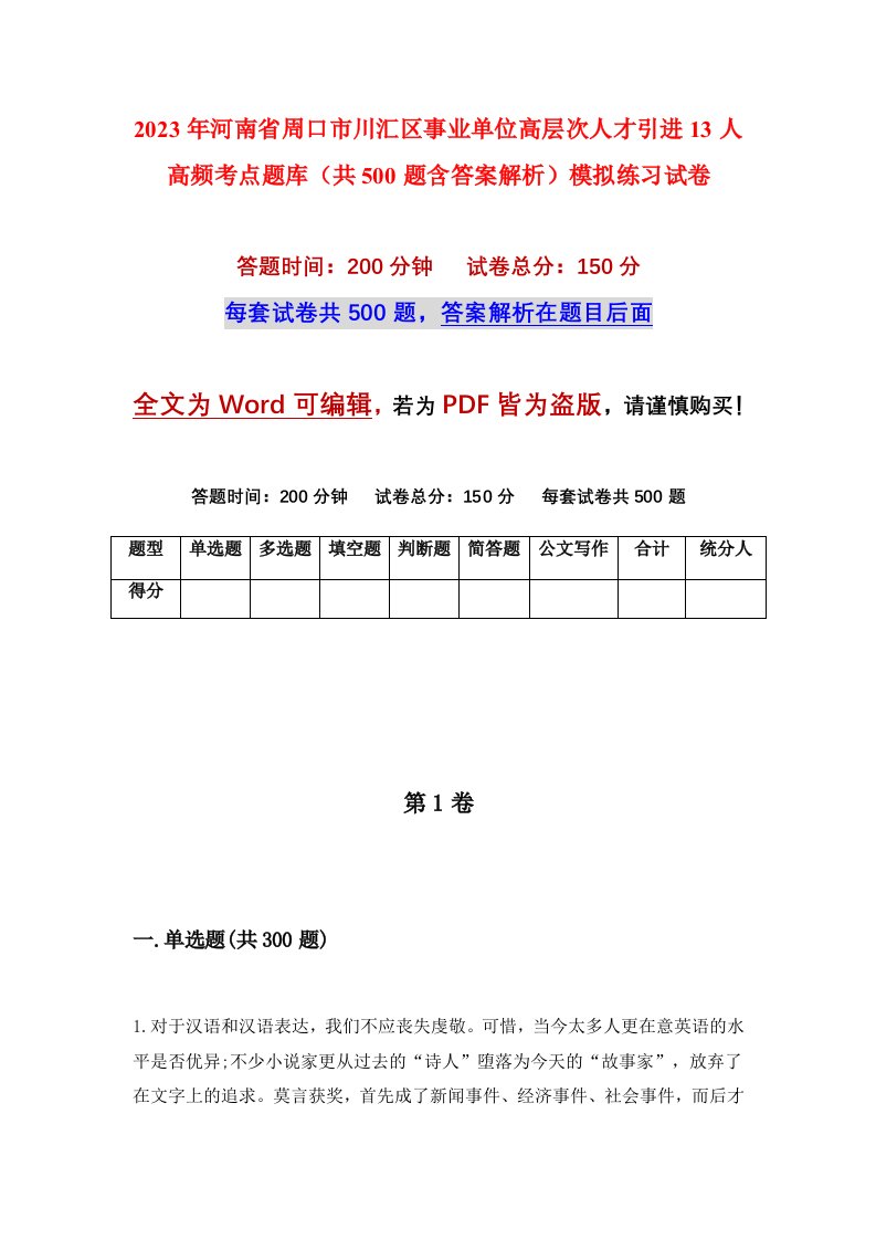 2023年河南省周口市川汇区事业单位高层次人才引进13人高频考点题库共500题含答案解析模拟练习试卷