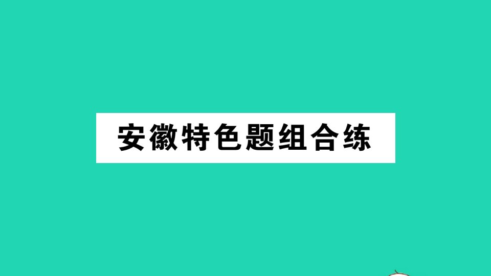 安徽专版八年级英语下册Unit5Whatwereyoudoingwhentherainstormcame特色题组合练作业课件新版人教新目标版