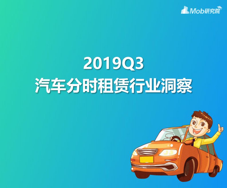 Mob研究院-2019Q3汽车分时租赁行业洞察-20191106