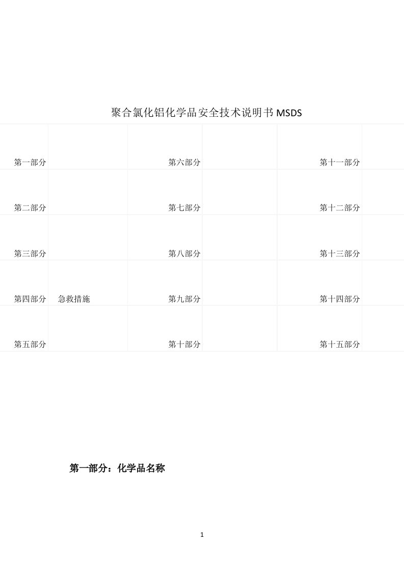 聚合氯化铝化学品(MSDS)安全技术说明书