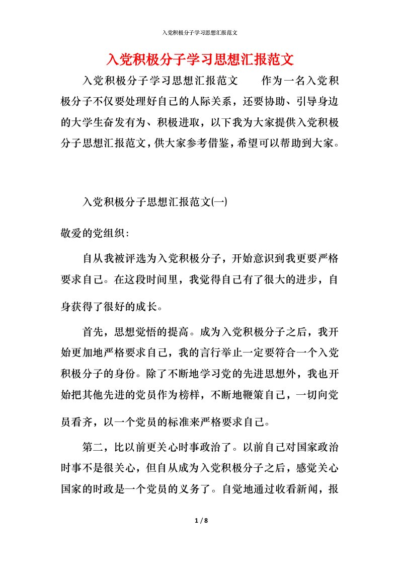 精编入党积极分子学习思想汇报范文