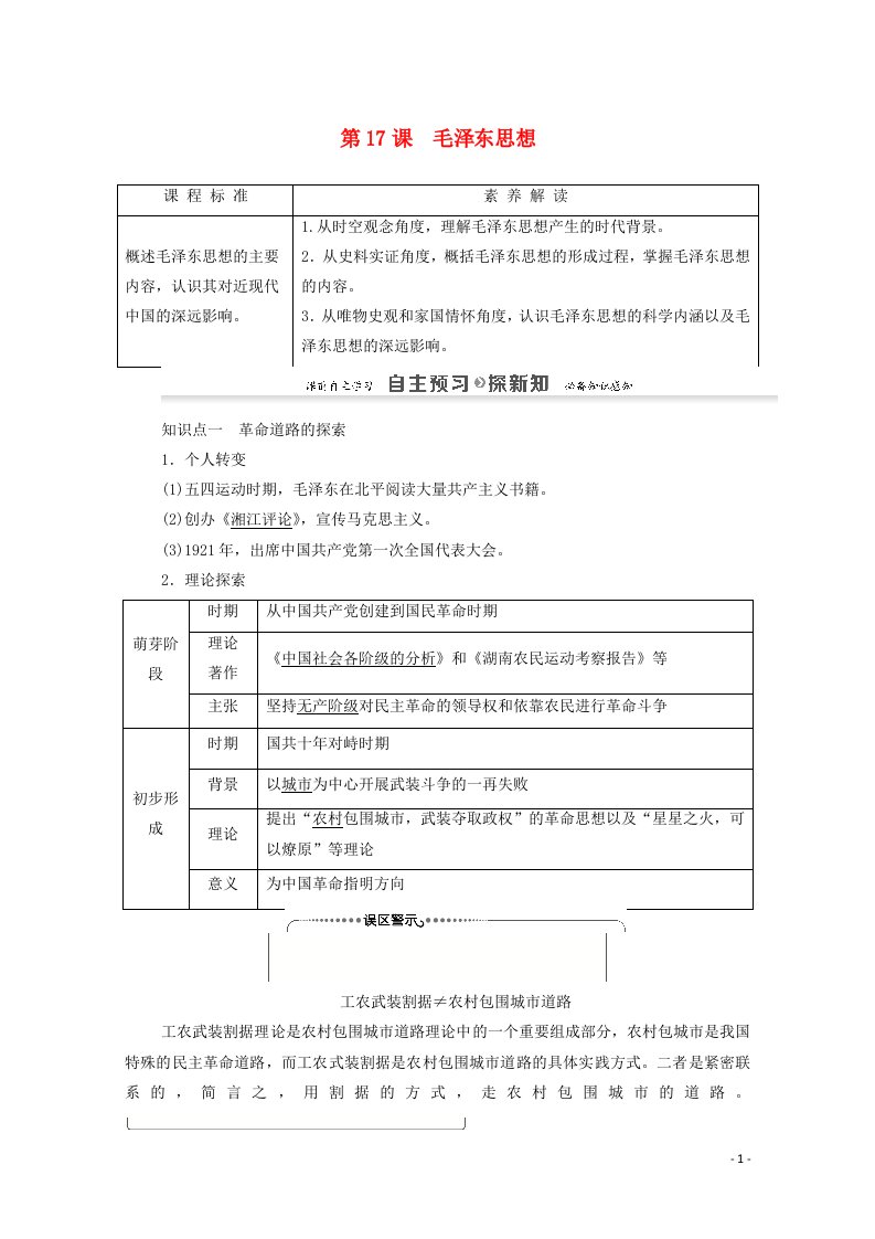 2020_2021学年高中历史第6单元20世纪以来中国重大思想理论成果第17课毛泽东思想教案新人教版必修3