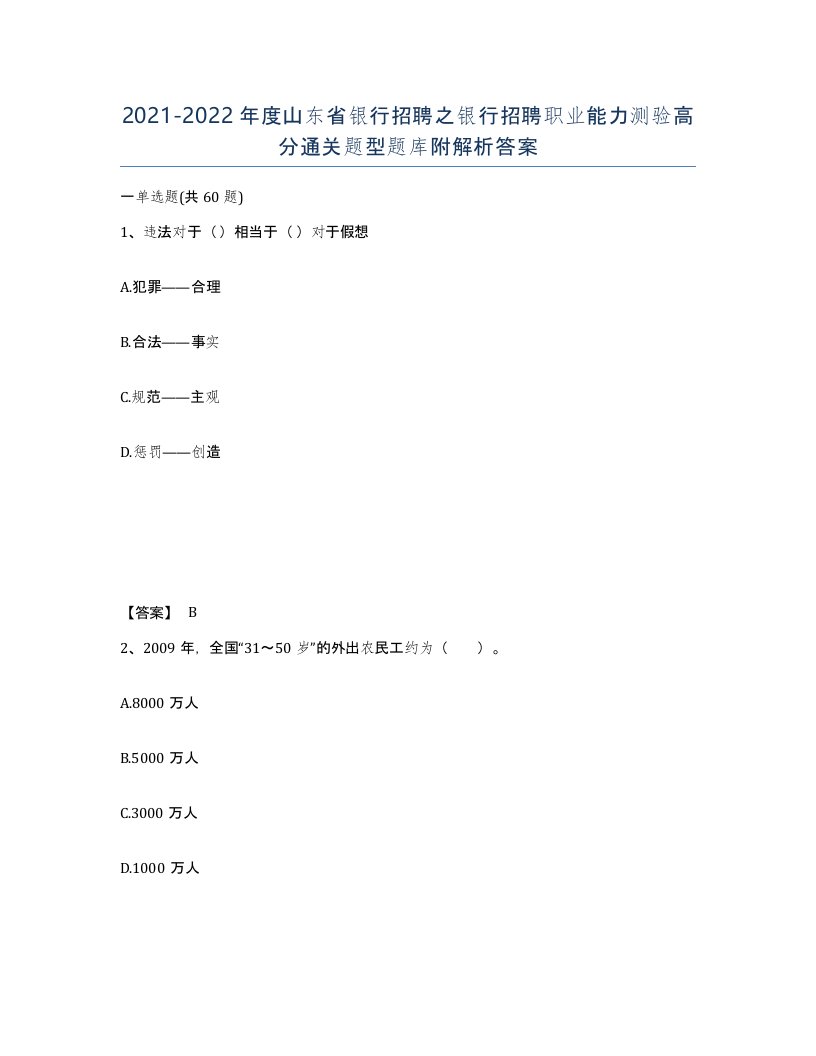 2021-2022年度山东省银行招聘之银行招聘职业能力测验高分通关题型题库附解析答案