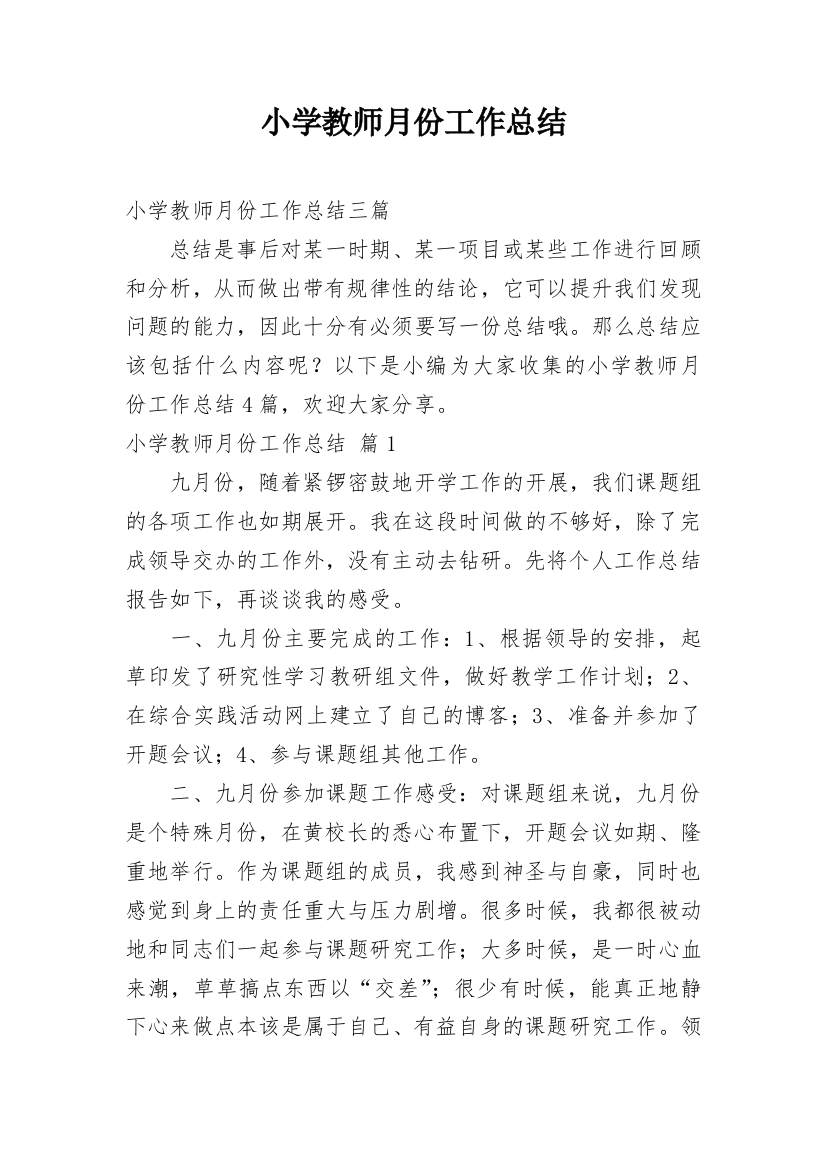 小学教师月份工作总结