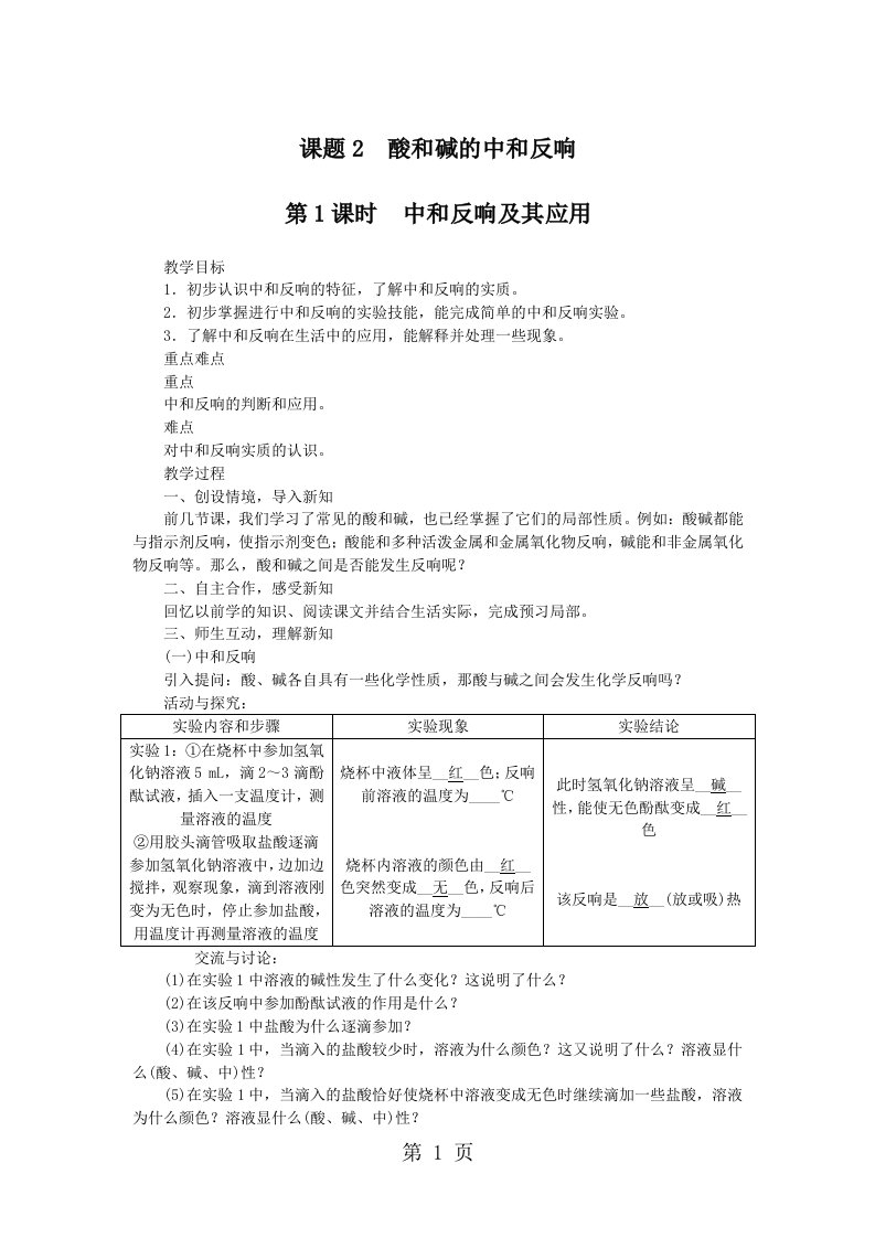 人教版九年级化学下册第10单元教案：课题2　酸和碱的中和反应