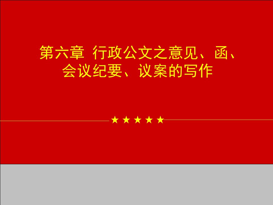 第六章行政公文之意见、函、会议纪要、议案的写作2