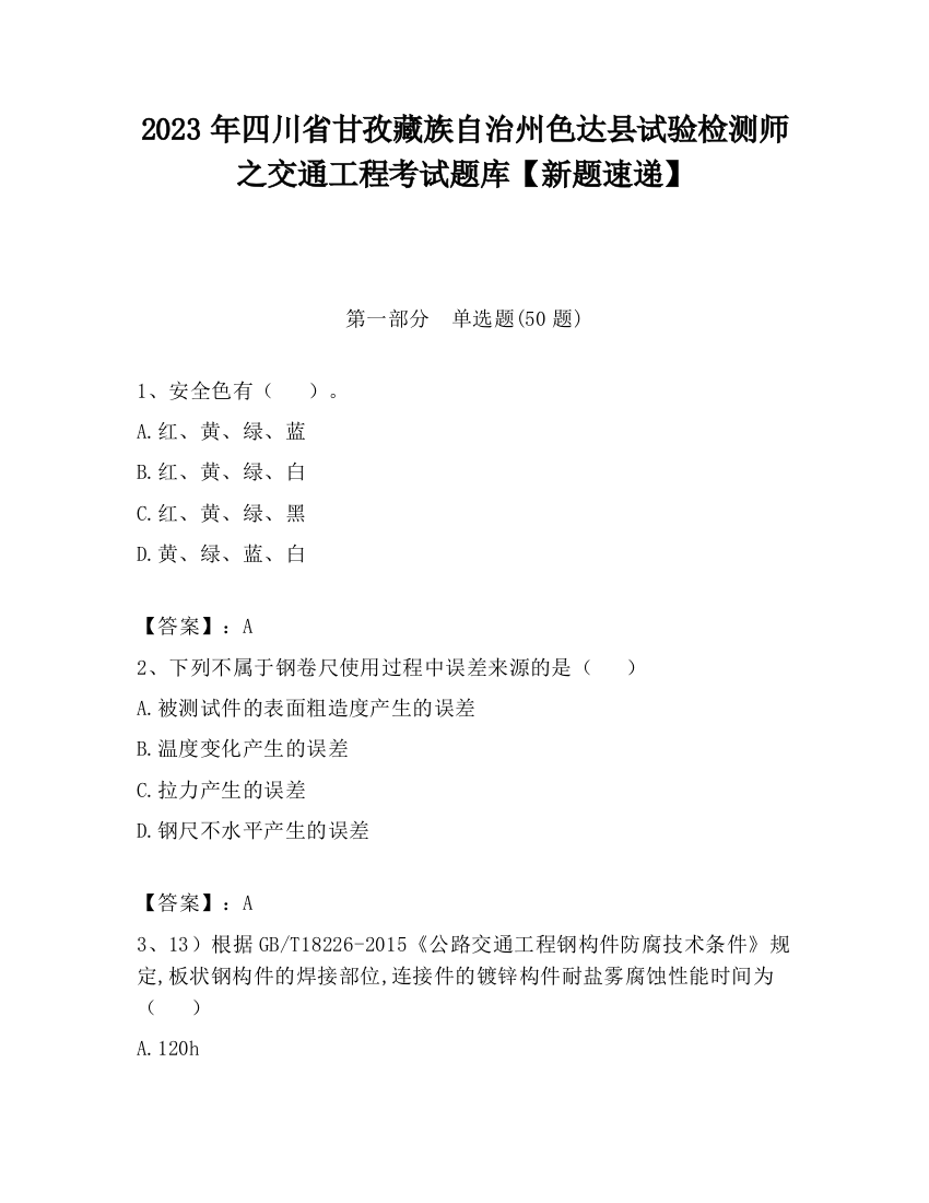 2023年四川省甘孜藏族自治州色达县试验检测师之交通工程考试题库【新题速递】