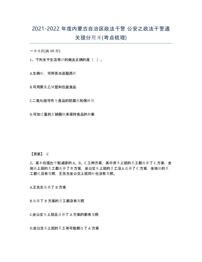 2021-2022年度内蒙古自治区政法干警公安之政法干警通关提分题库考点梳理