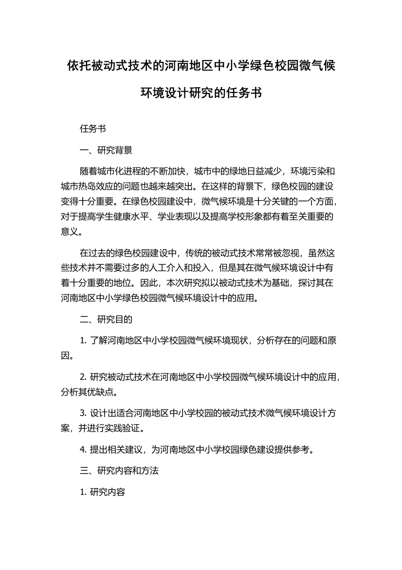 依托被动式技术的河南地区中小学绿色校园微气候环境设计研究的任务书