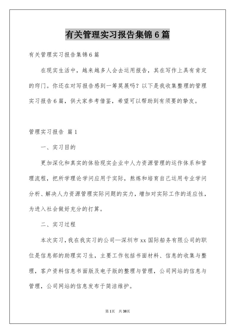 有关管理实习报告集锦6篇