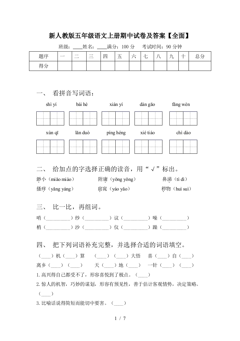 新人教版五年级语文上册期中试卷及答案【全面】