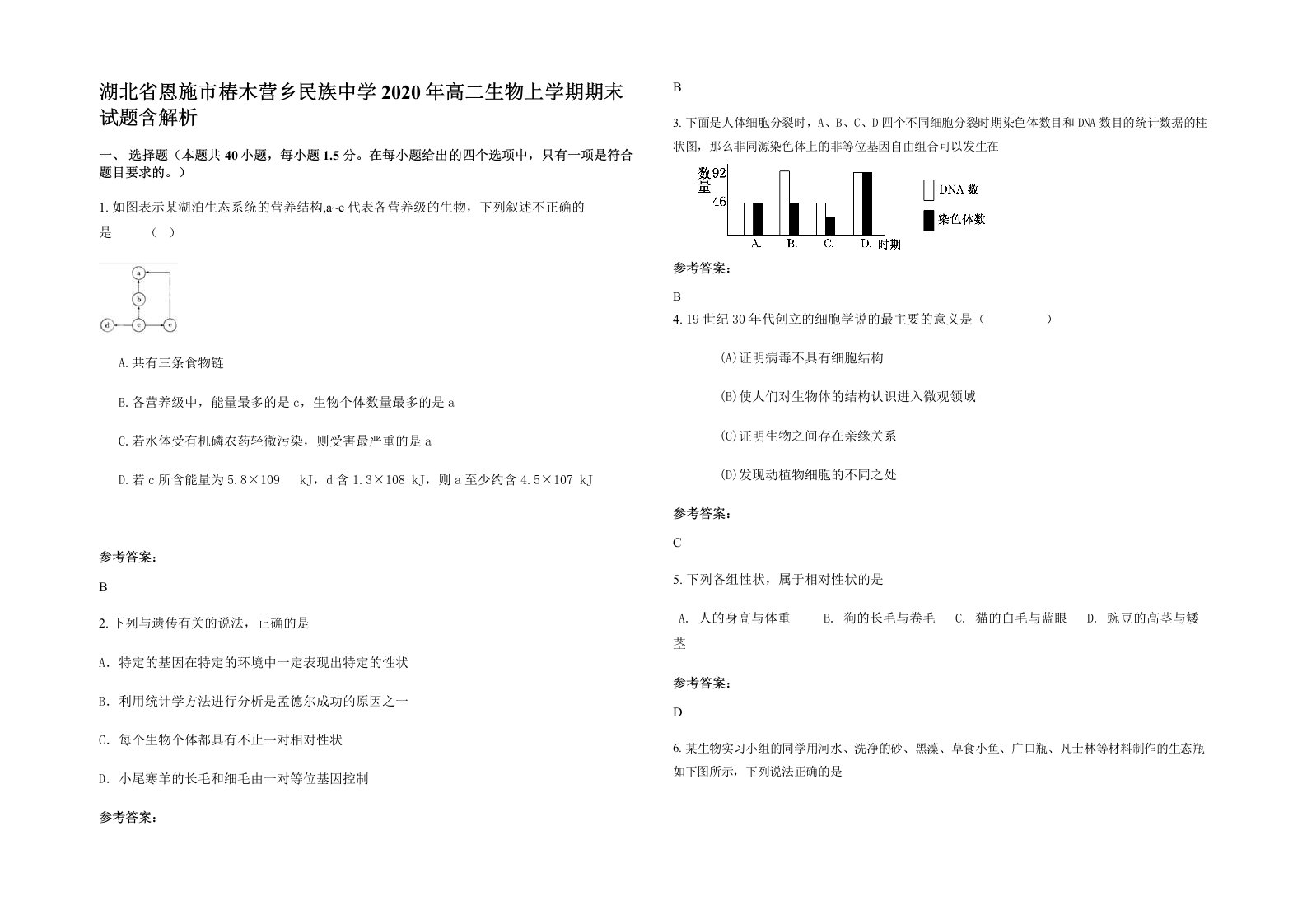 湖北省恩施市椿木营乡民族中学2020年高二生物上学期期末试题含解析