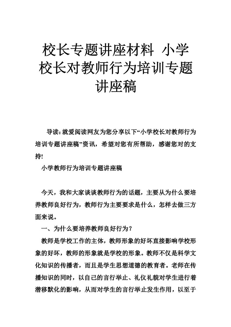 校长专题讲座材料小学校长对教师行为培训专题讲座稿