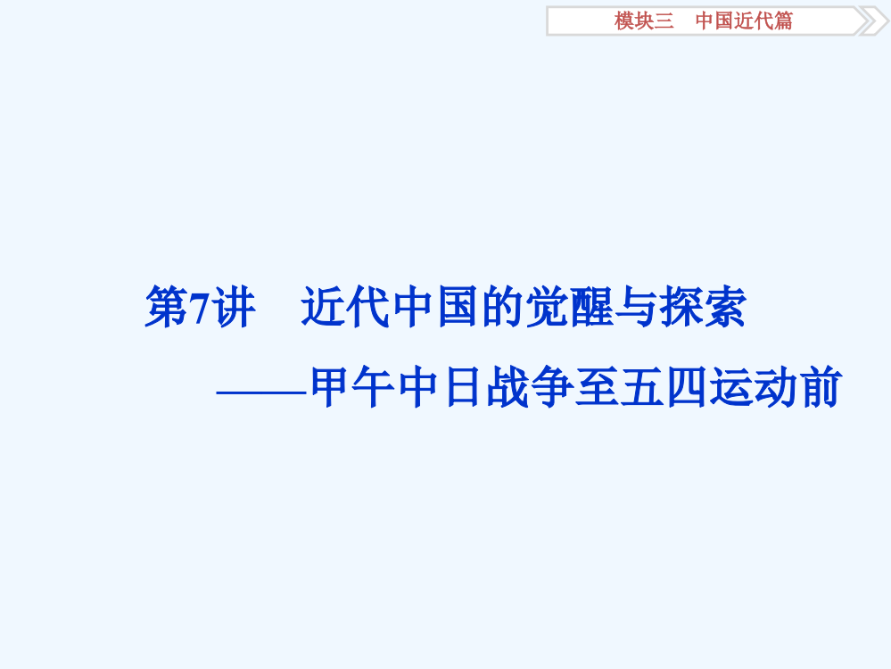 卓越案高考历史（通用）专题二轮复习方略：第一部分模块三