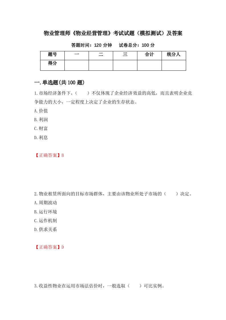 物业管理师物业经营管理考试试题模拟测试及答案第49期