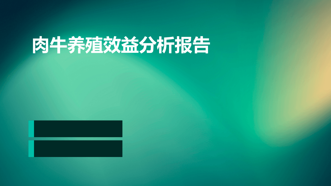 肉牛养殖效益分析报告