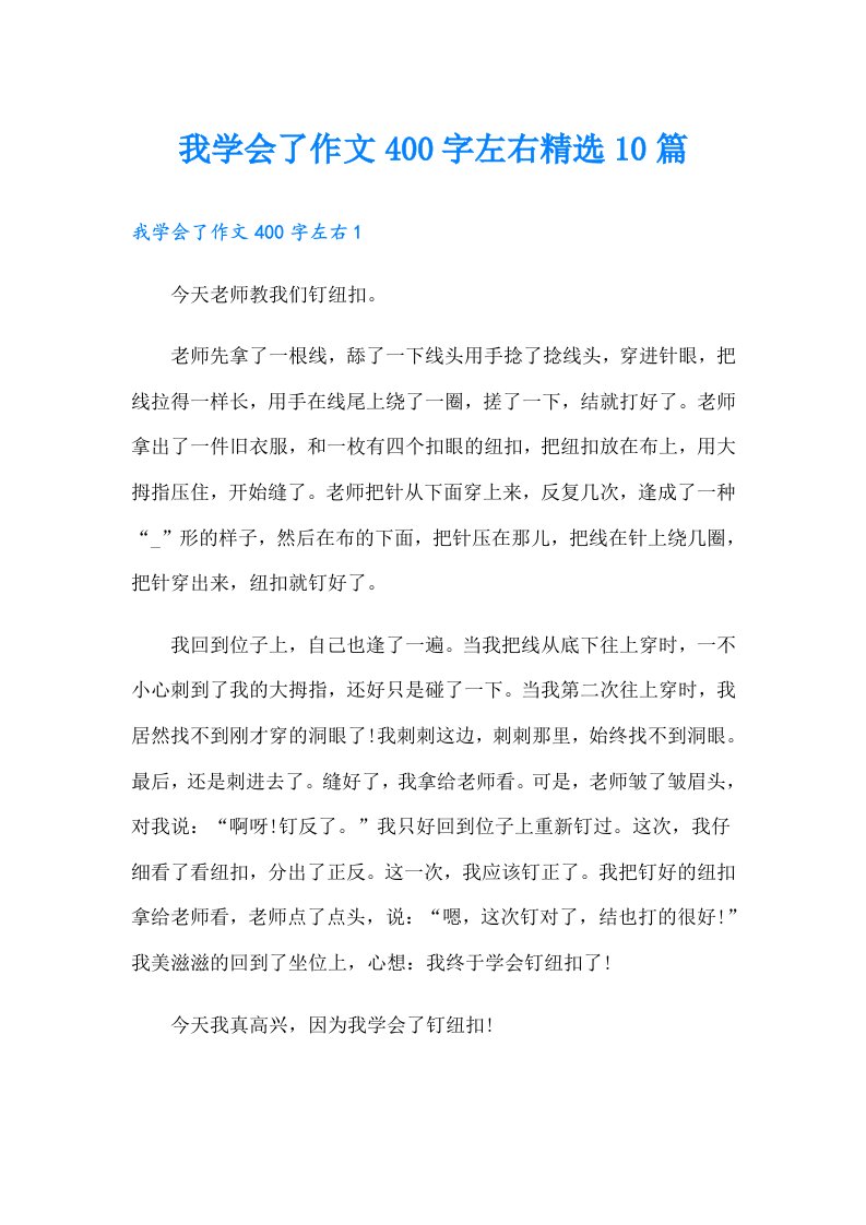 我学会了作文400字左右精选10篇