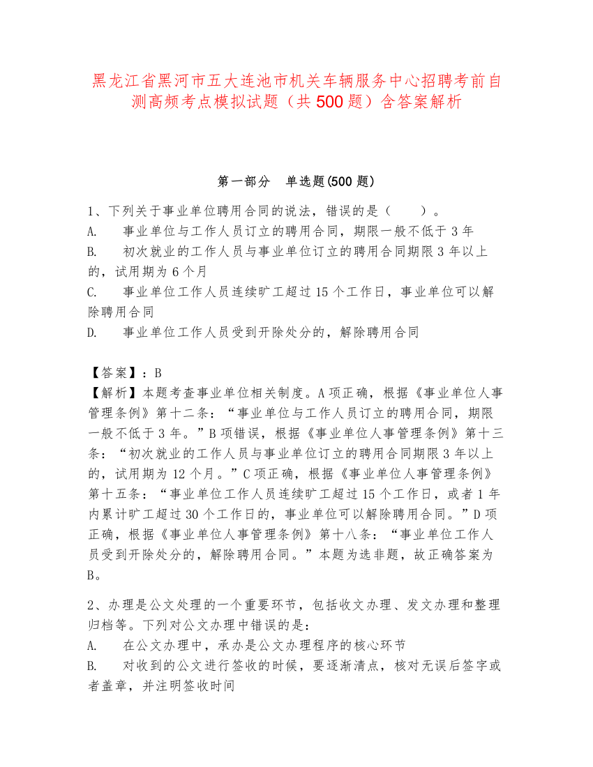 黑龙江省黑河市五大连池市机关车辆服务中心招聘考前自测高频考点模拟试题（共500题）含答案解析