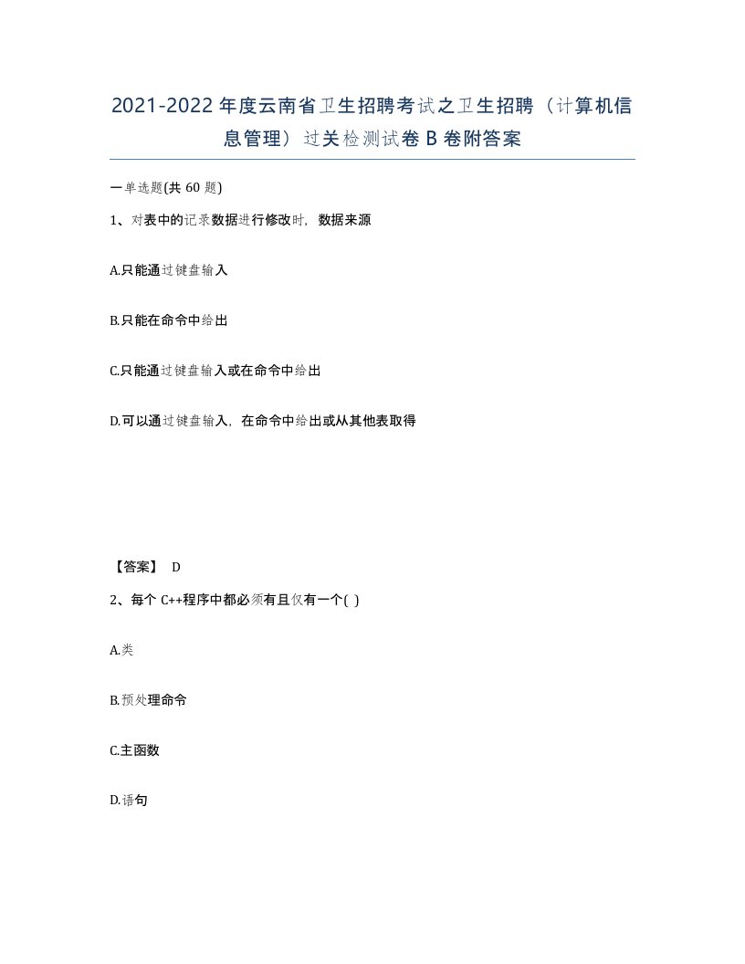 2021-2022年度云南省卫生招聘考试之卫生招聘计算机信息管理过关检测试卷B卷附答案