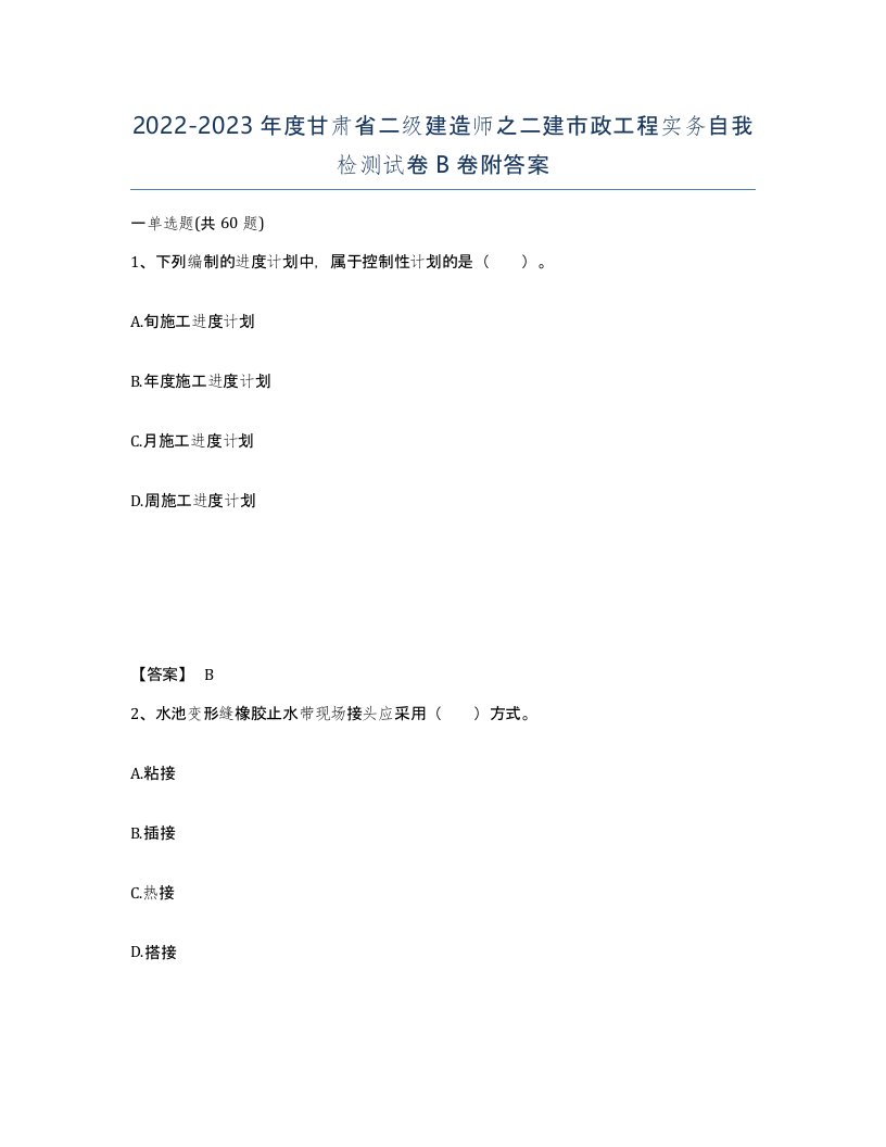 2022-2023年度甘肃省二级建造师之二建市政工程实务自我检测试卷B卷附答案