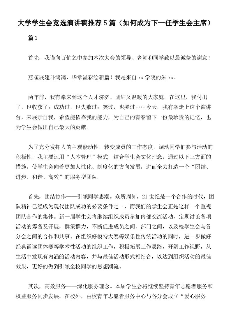 大学学生会竞选演讲稿推荐5篇（如何成为下一任学生会主席）