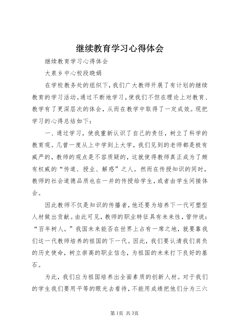 继续教育学习心得体会