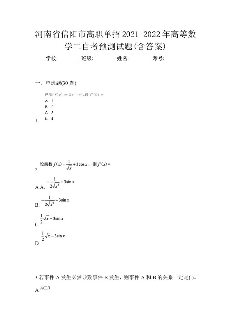 河南省信阳市高职单招2021-2022年高等数学二自考预测试题含答案