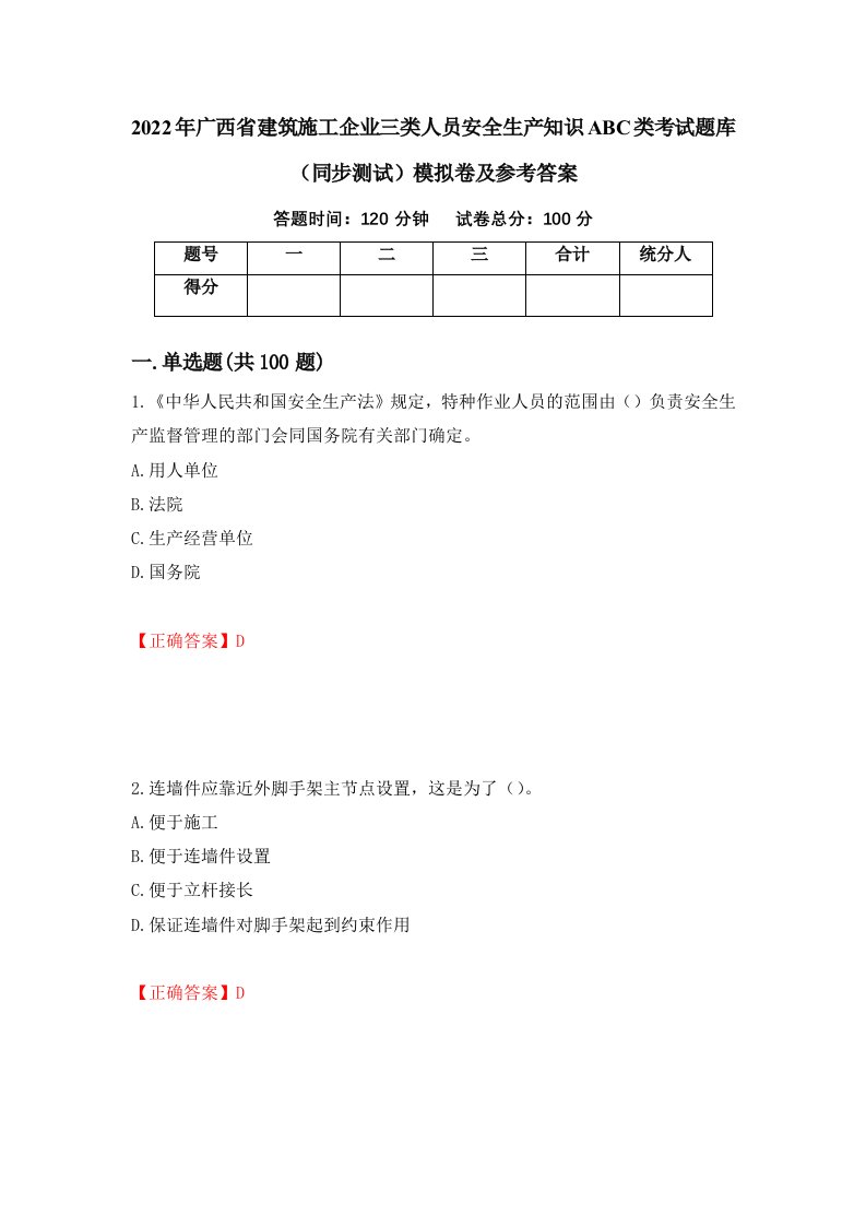 2022年广西省建筑施工企业三类人员安全生产知识ABC类考试题库同步测试模拟卷及参考答案14