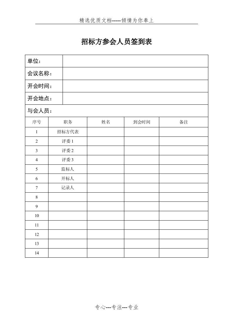 开标会签到表、开标记录、评审表(共4页)