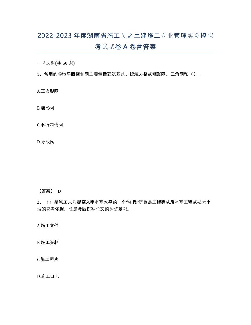 2022-2023年度湖南省施工员之土建施工专业管理实务模拟考试试卷A卷含答案