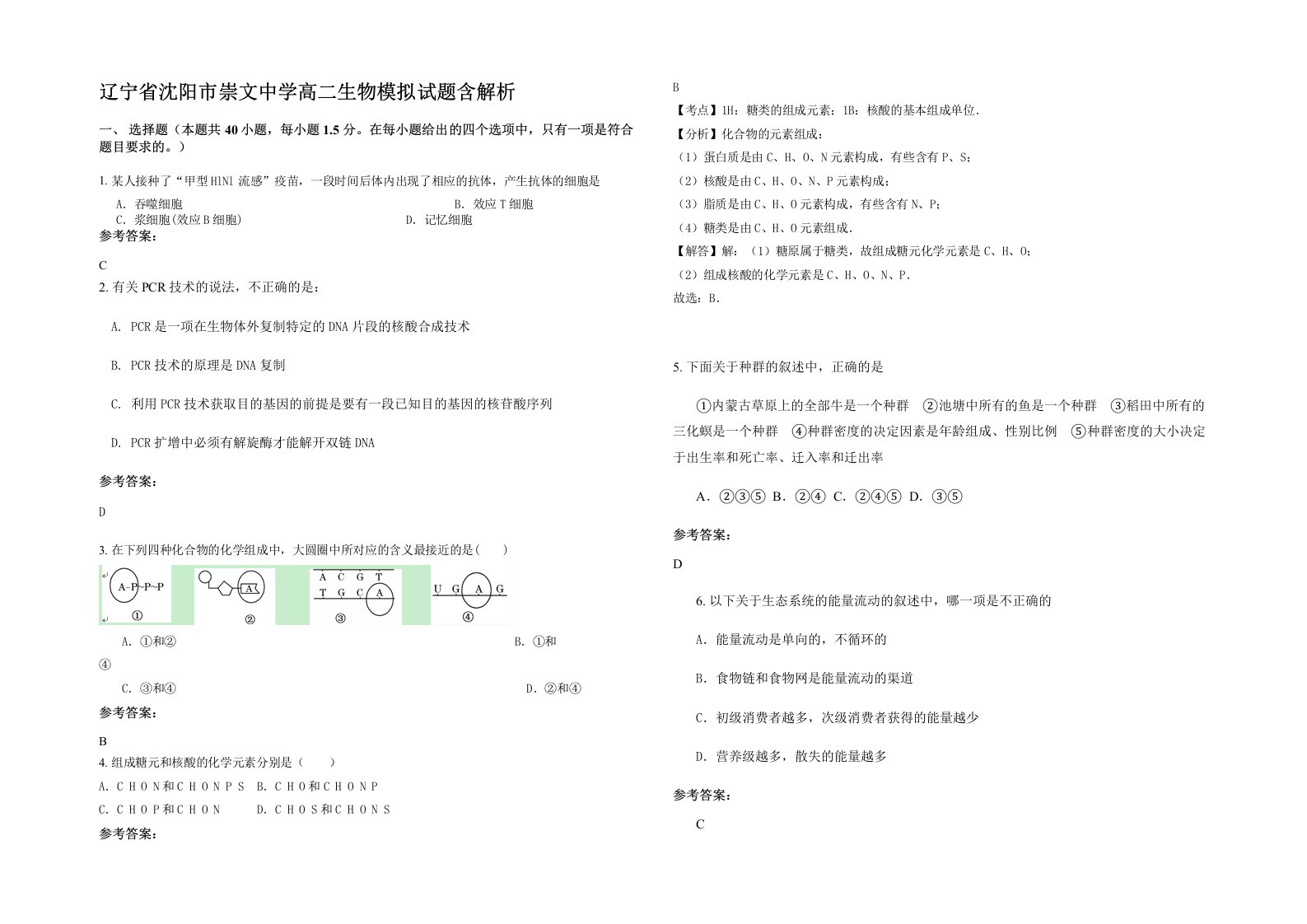 辽宁省沈阳市崇文中学高二生物模拟试题含解析