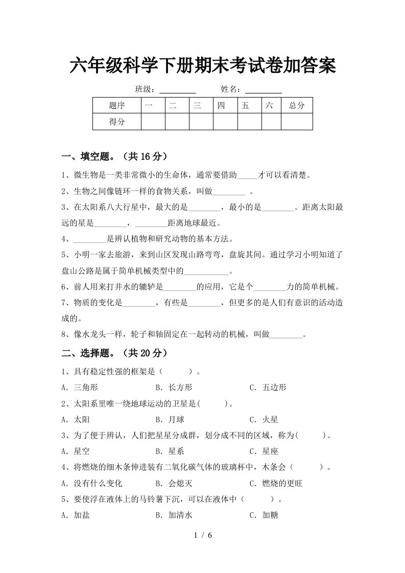 六年级科学下册期末考试卷加答案