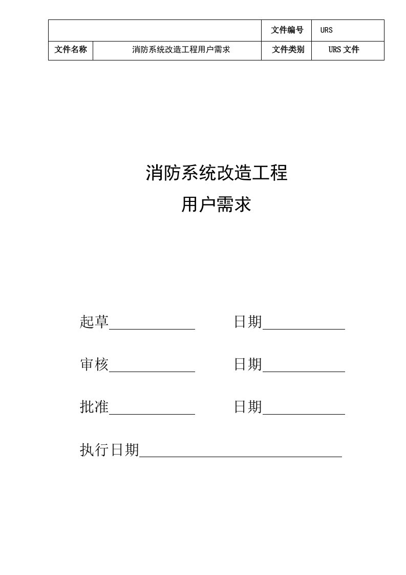 消防系统用户需求URS资料