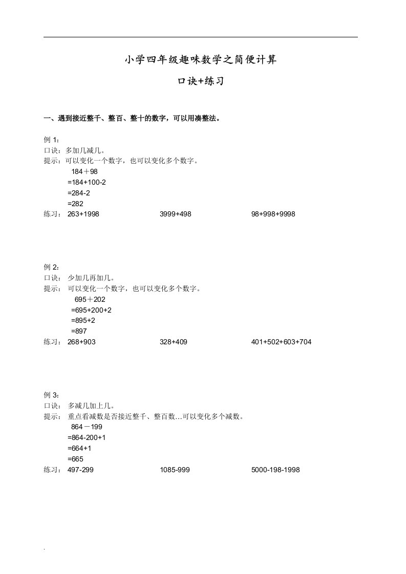 四年级趣味数学之简便计算口诀+练习