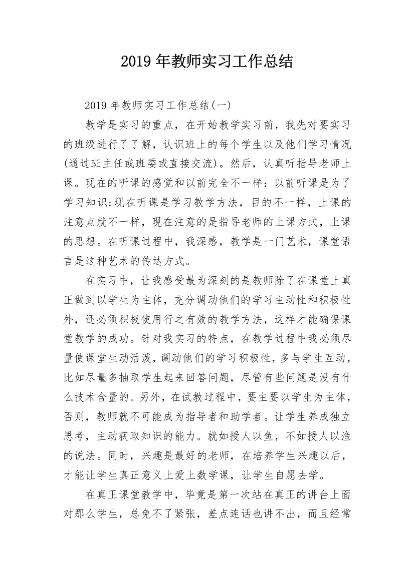 2019年教师实习工作总结