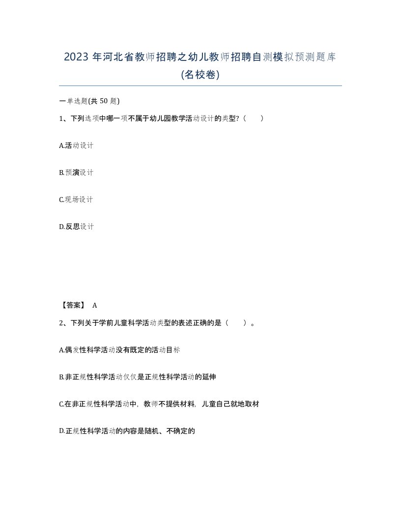 2023年河北省教师招聘之幼儿教师招聘自测模拟预测题库名校卷